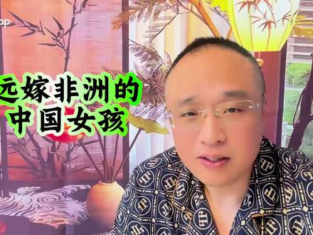 嫁到非洲的中国女孩,家庭状况究竟怎么样?