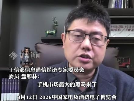 3月12日,#专家称追觅AURORA手机是黑马 :精准切中需求,开辟一个赛道#专家称高端手机行业最大黑马来了#追觅AURORA手机国内首次亮相#追觅AURORA手机亮相AWE