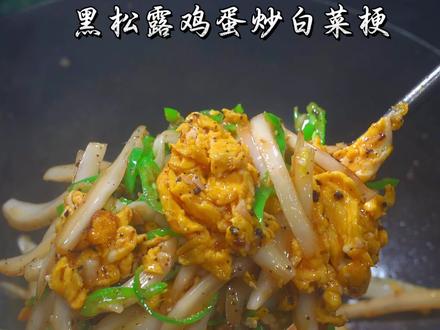 黑松露的神仙吃法,一口就被惊艳到,真的巨巨巨好吃,真的强烈推荐#野鲜君黑松露酱 #黑松露鸡蛋炒白菜梗 #超好吃