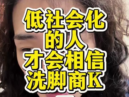 低社会化的人才会相信洗脚 商k等于祛魅