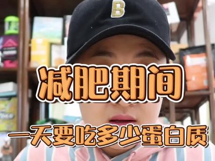 #减肥 #蛋白质 你知道每天要吃多少肉才达标吗?你的蛋白质真的摄入够了吗