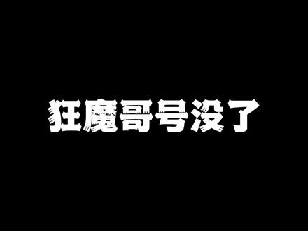 狂魔哥号搜索不到了,新视频也被下架 #狂魔哥 #王者