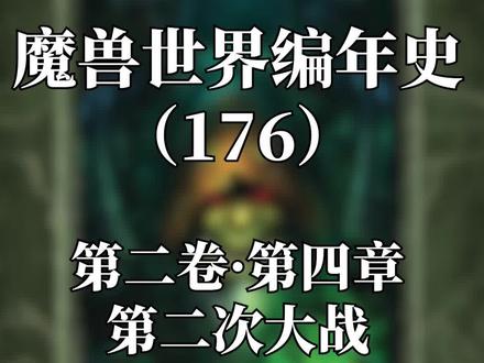 如今联盟前身,洛丹伦联盟的由来....#魔兽世界