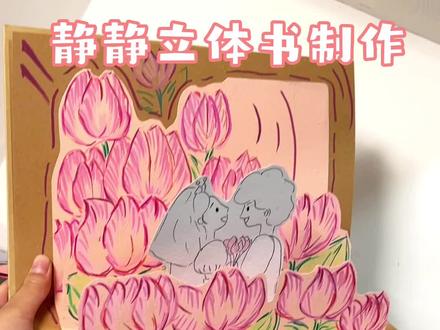 花海里的誓言是你,是我,也 是我们#手工diy #手工立体书 #静静立体书制作