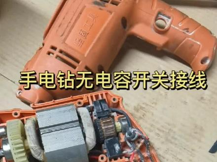 手电钻开关无电容接线方法#知识分享 #手电钻#开关#坚固工具 @坚固工具