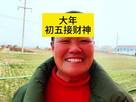 我这手机真该换了,为着大年初五接财神的视频,光导出来就用了两个小时,好歹赶中午发出来!朋友们,不管你啥时候刷到这个视频,都证明你统统接到了大小五路财神了!一位神仙也没落下!我的祝福你也统统收到了!今年发财必是你,刷到就是福气至!马年风生水起,说的就是你!别忘了评论区,打句话:财神已到家,今年指定发!#大年初五#大年初五迎财神 #大年初五送祝福 #财神#祝福