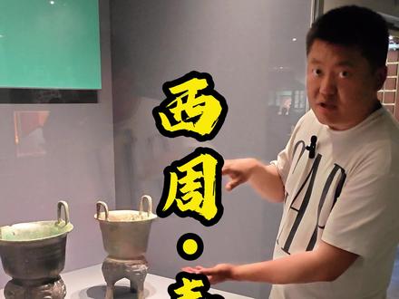 今天咱讲西周的蒸食用具——青铜甗#收藏 #古玩 #收藏爱好者 #青铜 #青铜甗 #青铜器