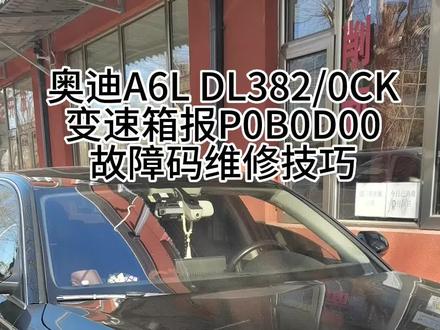 奥迪A6L DL382/0CK变速箱报P0B0D00故障码维修技巧#变速箱维修 #奥迪a6l @薛庆文(薛老师变速箱技术认证中心)