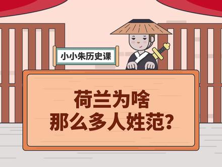 荷兰为啥那么多人姓范?