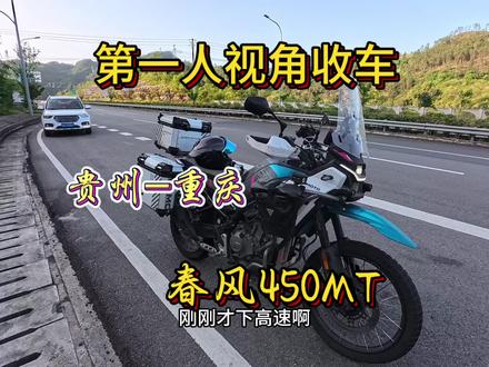 四百公里,轻松拿下 #长途旅行摩托车推荐 #摩托车长途 #热门话题摩托车 #春风450mt #第一视角