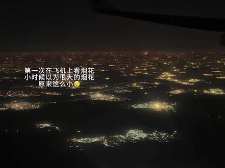 2026年除夕夜在飞机上意外看到了 万家灯火 鞭炮齐鸣