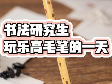 书法研究生教你玩转玩乐高毛笔。#日常分享 #关于毛笔的故事 #毛笔小妙招 #书法生 #江湖体