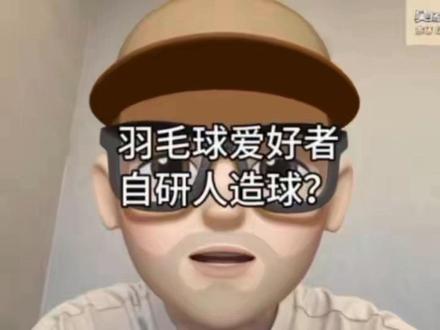 爱好者自研人造球?
#羽毛球 #人造羽毛球 #始羽人造羽毛球 #羽毛球推荐