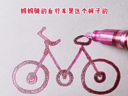 我们全家骑的自行车简笔画。#兴趣才艺 #简笔画#萌知计划 @抖音青少年