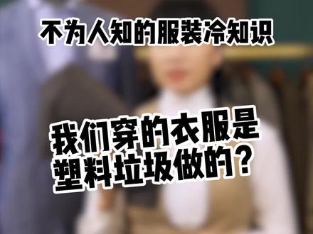 听说我们穿的衣服是塑料做的?#聚酯纤维 #塑料 #服装知识干货