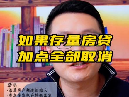 如果首套房贷的利率加点取消,银行每年要让利多少?#存量房贷下调