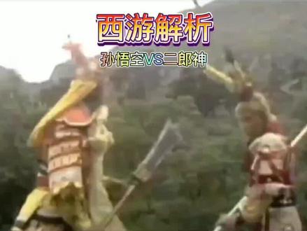 西游解析之孙悟空大战二郎神 #西游记 #孙悟空 #齐天大圣 #二郎神