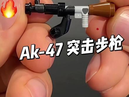 乐高神还原 Ak-47 突击步枪 #乐高
