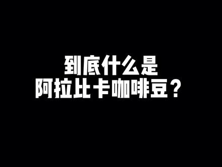 阿拉比卡到底是什么?为什么会比绝大多数咖啡豆更优质?主要是有这些原因......#普拉玛咖啡 #阿拉比卡豆 #咖啡豆 #印度尼西亚