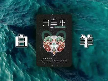 白羊座性格全面解析# 白羊座♈