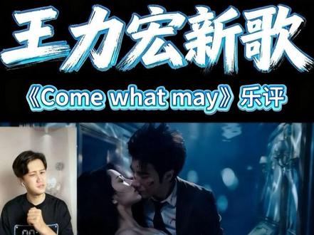 王力宏新歌《Come what may》乐评 #王力宏 #王力宏新歌 #王力宏演唱会#抖音乐评新势力 #乐评计划 王力宏新歌来了,期待许久,那么专辑是不是也快了🎙️