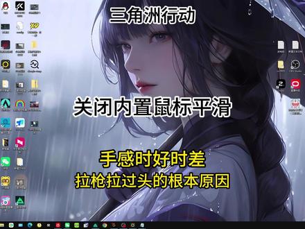 三角洲行动关闭游戏内置鼠标加速 #三角洲行动 #三角洲行动攻略 #鼠标加速 感谢幽神