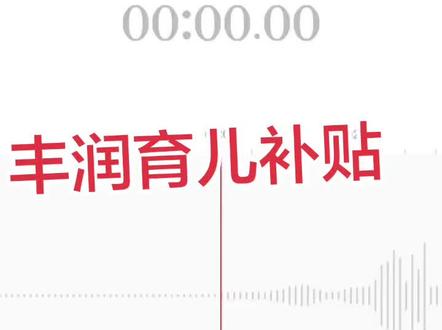 #丰润的育儿补贴 刚打电话问了一下,估计今年是费劲咯