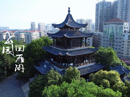 回雁峰为八百里南岳衡山七十二峰之首,又称南岳第一峰,“衡阳雁去无留意”,大雁在此返回,浪子就此回头,再往南就进入古人所谓的南蛮之地了。潇湘八景之一的平沙落雁和衡州八景之首的雁峰烟雨均坐落于此。海拔不到一百米,却浓缩了多种文化元素,因地处衡阳湘江西岸,有江天开阔之感,回雁亭颇具八零年代特色,回雁阁凌空而立,著名书法家沈鹏题字。回雁寺依山而建,夕阳下俯视湘江,金光荡漾。回雁峰不仅仅是一个公园,还是衡阳市重点文物保护单位、国家“AAA”级旅游区。#湖南衡阳 #回雁峰 #南华大学 #衡阳旅游 #衡阳雁去无留意 #范仲淹 #衡阳市园林局 #潇湘八景 #南岳第一峰