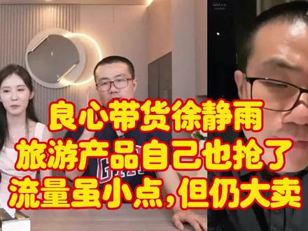 良心带货徐静雨,旅游产品自己也抢了,与蛋宝带货流量小点,但仍大卖!#直播带货 #徐静雨 #610是蛋宝 #金牌销售