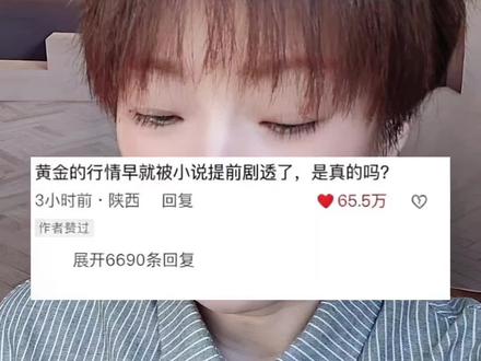 黄金的行情被小说提前剧透了,是真的吗?#网文 #内容过于真实 #黄金