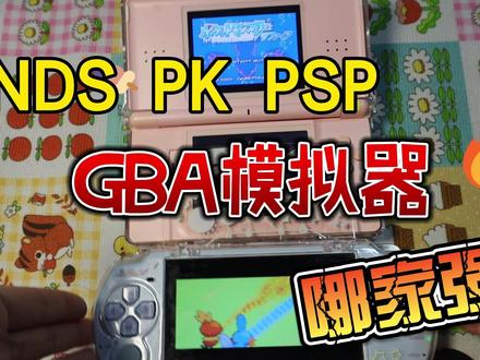 【对比】NDS PK PSP, GBA模拟器哪家强? #掌机 #游戏机 #gba #gba模拟器 #nds #psp #任天堂 #索尼