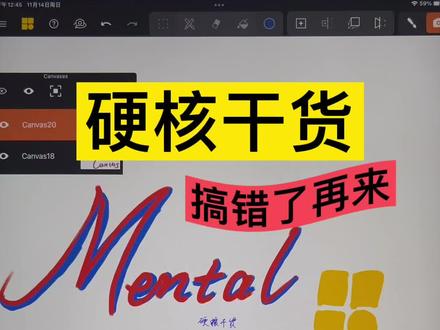 有的朋友没看懂,吓得我赶紧重新组织一下我的语言,重发一遍,这回懂了没?#mentalcanvas #mentalcanvas教程 #ipad绘画