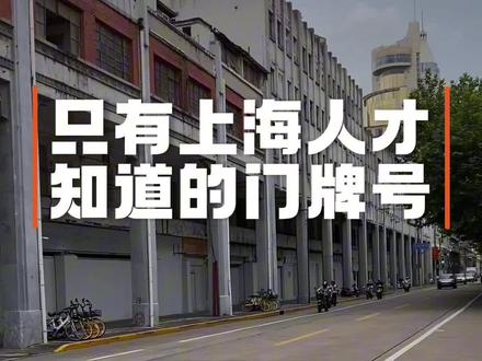 听说只有上海人才知道的门牌号,你知道吗?!听说只有上海人才知道的门牌号
1、宛平南路600号
2、中山北一路803号
3、长阳路147号
4、西宝兴路833号
5、世纪大道1号
#上海 #魔都 #提篮桥#西宝兴路#宛平南路600号