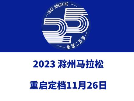 2023滁州马拉松(安徽)重启定档11月26日 赛事设全马、半马、5公里等组别。赛事由波动体育运营执行,今日补录启动!信息来源「滁州马拉松」#滁州马拉松 #滁州 #波动体育