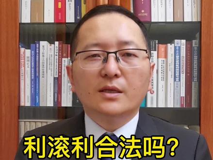 利滚利合法吗?#多问律师 #知识创作人