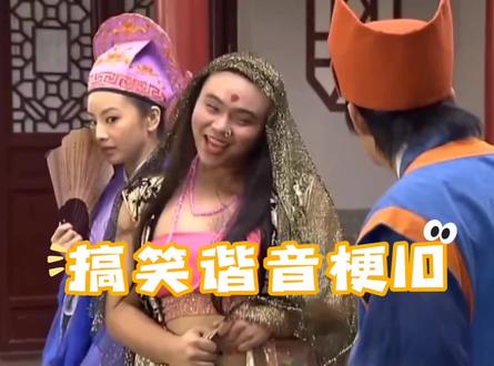 #乘龙怪婿 #下饭剧 #押韵鬼才 #谐音梗
那些搞笑谐音梗10