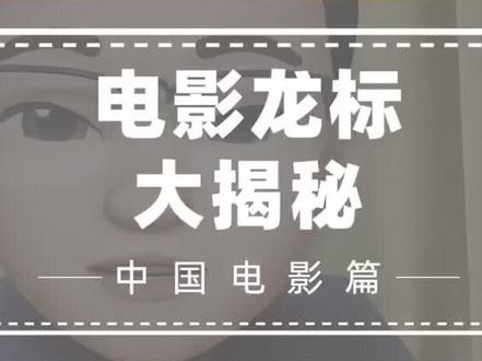 电影龙标大揭秘,是别家讲不出的那种感觉哦#电影龙标
