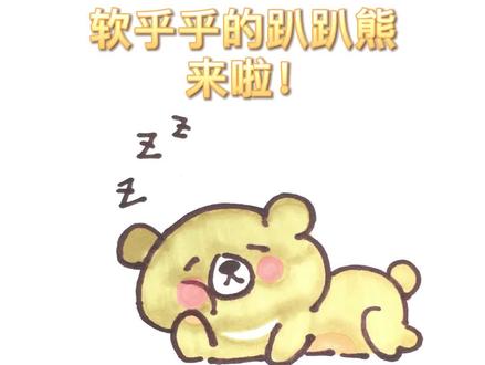 你知道小熊睡觉的时候是什么样子吗?#小熊 #睡觉的小熊 #简笔画 #墨点字帖