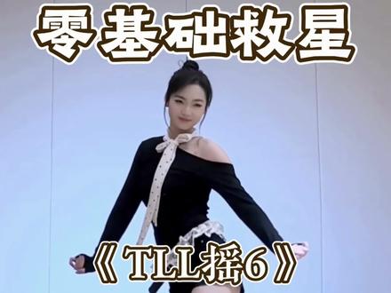 慢速分解来啦 #TLL摇 #舞蹈教学#卡点舞 #主播舞蹈 #水木金舞