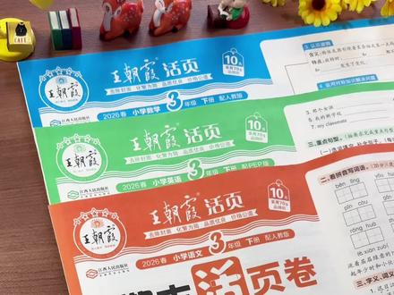 想要期末取得好成绩,准备这套#王朝霞期末活页卷 ,通过三轮复习法全方位帮孩子练到位,不大量刷题,只做重点和考点,每周练习两张,轻松打牢语文数学英语基础,期末考试信心满满#期末考试#期末试卷#小学语文#知识点总结