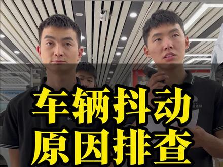 车辆抖动原因排查#汽车知识 #汽车知识分享