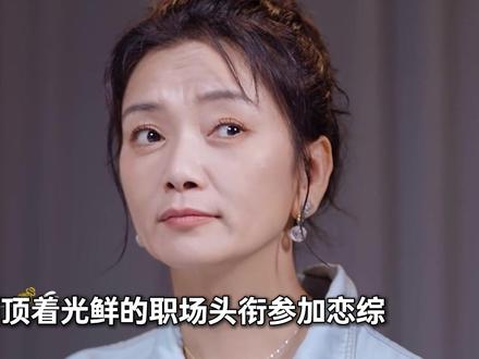 50 岁大厂总监上恋综,不仅把约会当职场竞争还视女嘉宾为情敌#日落时分说爱你 #恋综 #综艺解说