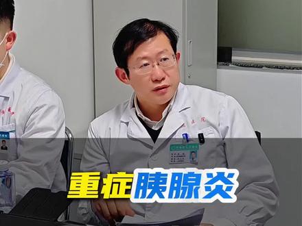 重症胰腺炎怎么治疗?康复期注意事项 胰腺炎治疗方案,胰腺炎康复期饮食。急性重症胰腺炎,急性重症坏死性胰腺炎。#胰腺炎 #重症胰腺炎 #急性胰腺炎 #胰腺炎饮食 #医学科普