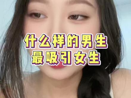男生这些特质最吸引女生#追女生 #吸引力 #男生必看