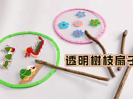 路边捡了树枝,做透明小扇子,有端午和花朵主题#手工diy