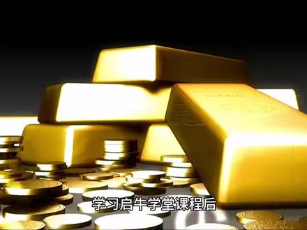 学习启牛学堂课程后,有何感触,来跟大家来分享下 #启牛学堂 #金融思维 #理财思维