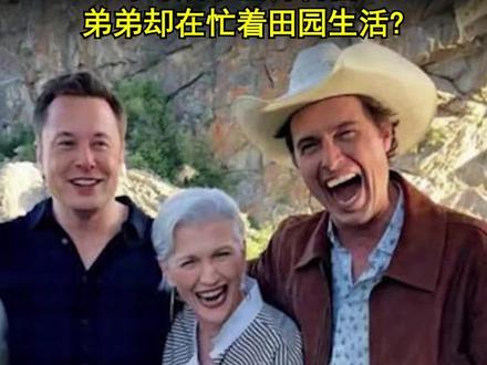 同是科技大佬出身的马斯克兄弟! 哥哥成了世界首富! 弟弟却在忙着田园生活?#马斯克 #马斯克弟弟 @抖音小助手