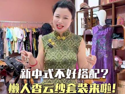 新中式不好搭配?适合懒人的穿搭来啦!来看看这几套香云纱套装,喜欢的姐妹赶紧冲#旗袍#旗女子私人定制#原创作品#中式美学服饰#高货