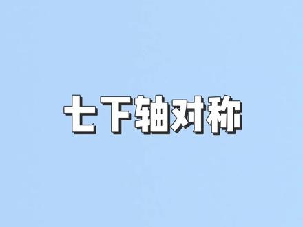 轴对称 周长最小问题 #初中数学 #数学思维 #孩子教育 #家长必读 #轴对称