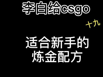 #csgo 低成本炼金配方 适合的新手炼金配方 #csgo炼金 #roll #roll枪 #csgo教学